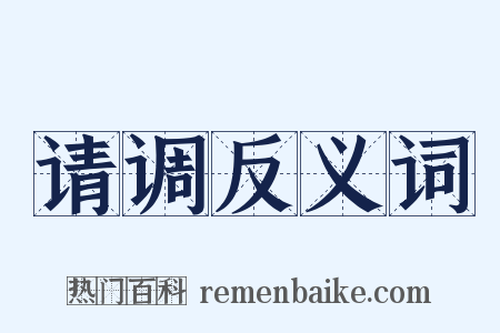 请调反义词是什么意思的图片